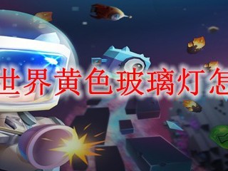 迷你世界黄色玻璃灯怎么做