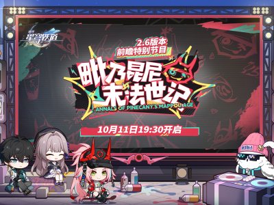 星穹铁道2.6版本前瞻直播最新兑换码抢先看