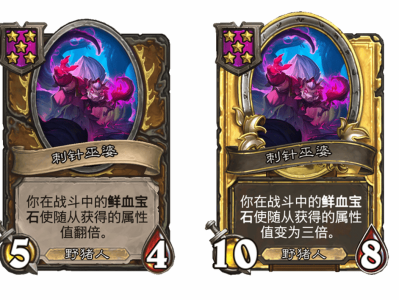 炉石传说酒馆战棋新随从刺针巫婆介绍