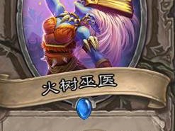 《炉石传说》斯塔哈的大乱斗火树巫医点评