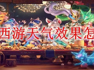 梦幻西游天气效果怎么玩