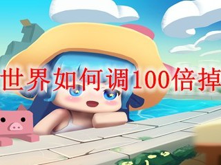 迷你世界如何调100倍掉落率