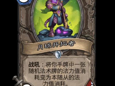 炉石传说：月球探险者卡牌全览