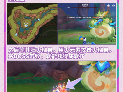 原神火榴果可不只是好看而已成就攻略