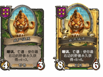 炉石传说酒馆战棋新随从威严猛虎介绍