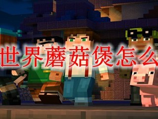 我的世界蘑菇煲怎么合成