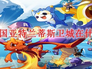 洛克王国亚特兰蒂斯卫城在什么地方