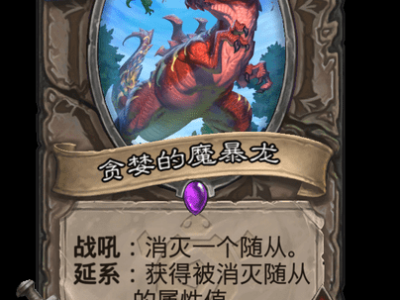 炉石传说贪婪的魔暴龙卡牌图鉴
