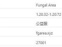 我的世界Fungal Area服务器一览2025