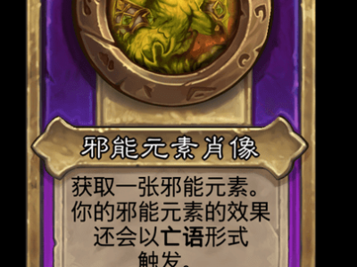 炉石传说酒馆战棋新小饰品邪能元素肖像介绍