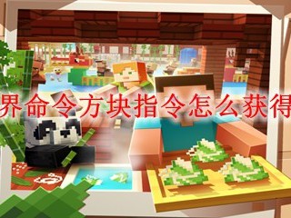 我的世界命令方块指令怎么获得2025年