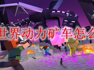 我的世界动力矿车怎么合成