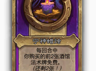 炉石传说酒馆战棋大饰品宁神蜡烛效果介绍