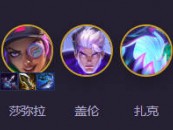 云顶之弈s14超频安妮阵容推荐