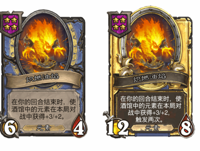 炉石传说酒馆战棋新随从炽燃油焰介绍