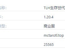 我的世界TLH生存世代服务器一览2025