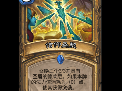 炉石传说信仰圣契卡牌图鉴