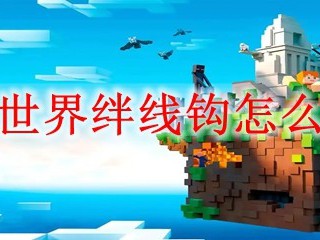 我的世界绊线钩怎么合成