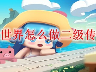 迷你世界怎么做二级传送舱