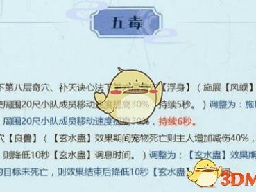 《剑网3》世外蓬莱五毒技能改动介绍