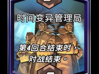 以下是漫威时间变异管理局区域效果的最终反转介绍：最终揭秘：漫威时间变异管理局区域效果