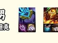 云顶之弈s14铁男装备推荐