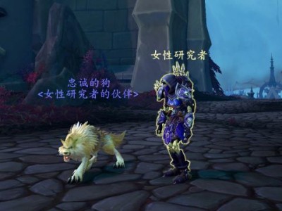 如何取得《魔兽世界》中忠诚的犬类伙伴？
