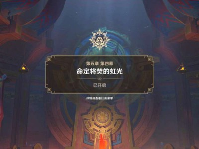 原神暗潮涌动任务全流程攻略