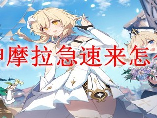 原神中如何快速获取摩拉？