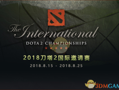 2018《DOTA2》T18国际邀请赛全程报道