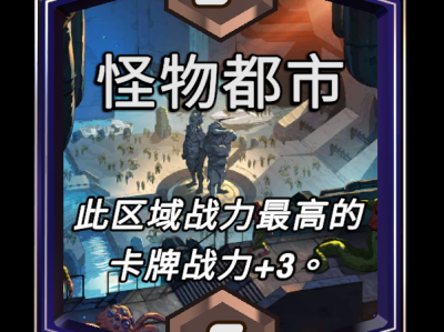 漫威宇宙逆转：怪物之都区域效果详解