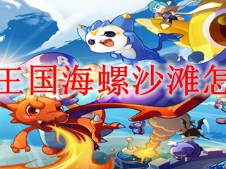 洛克王国海螺沙滩怎么进