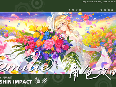 原神艾梅莉埃养成指南