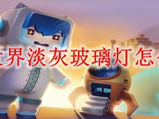 迷你世界淡灰玻璃灯怎么制作