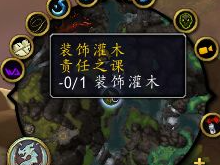 魔兽世界中，任务“责任之课”里的灌木无法点击，如何解决？