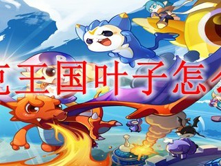 洛克王国叶子怎么得