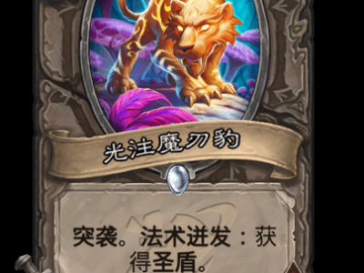 炉石传说：光铸魔刃豹卡牌详解