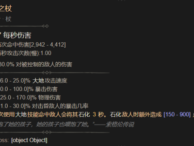 暗黑破坏神4蛇怪之杖属性详解