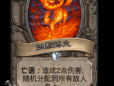 炉石传说炽烈烬火卡牌图鉴