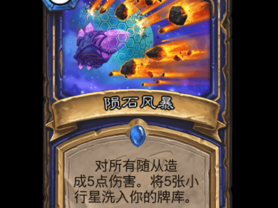 炉石传说陨石风暴卡牌图鉴