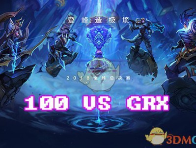《LOL》S8总决赛10月12日100 vs GRX比赛