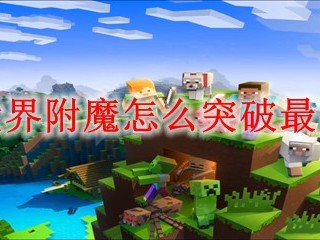 我的世界附魔怎么突破最高等级