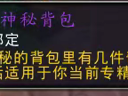 魔兽世界11.1.5完好的神秘背包怎么获得