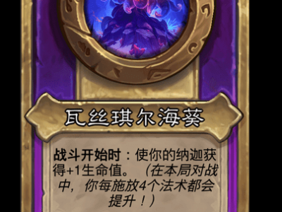 炉石传说酒馆战棋新小饰品瓦丝琪尔海葵介绍