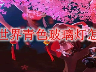 迷你世界青色玻璃灯怎么做