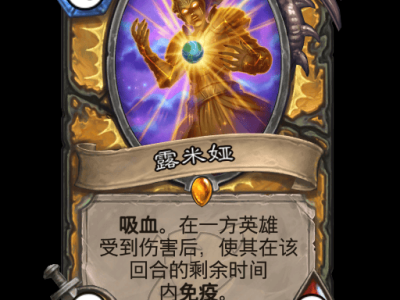 炉石传说露米娅卡牌图鉴