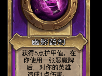 炉石传说酒馆战棋新小饰品幽影药剂介绍