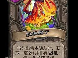 炉石战棋新棋子：阴燃园丁技能详解