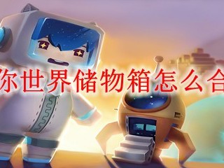 迷你世界储物箱怎么合成