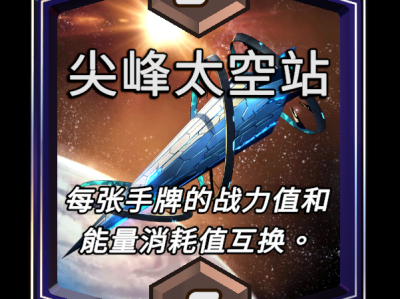 漫威巅峰对决：尖峰空间站区域效果深度解析